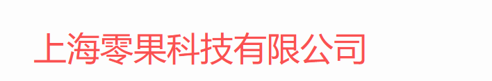 上海零果科技有限公司